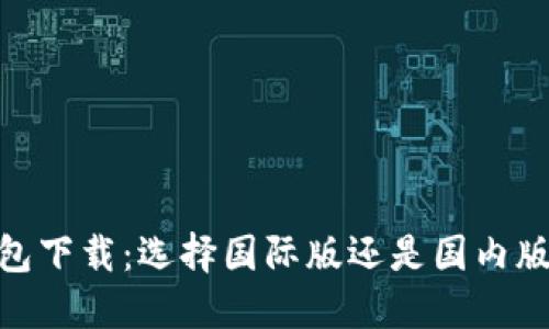 imToken钱包下载：选择国际版还是国内版的最佳指南