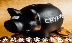 全面解析以太坊数字实体钱包的优势与应用