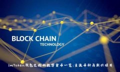 imToken钱包支持的数字货币一览：主流币种与新兴