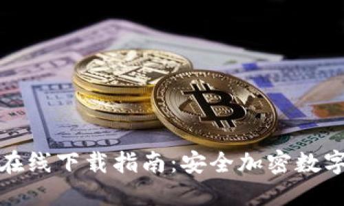 ImToken钱包在线下载指南：安全加密数字资产的第一步