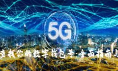 如何查找你的数字钱包号：全面指南与技巧