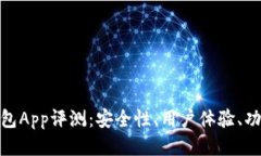 imToken最新版钱包App评测：安全性、用户体验、功