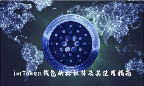 imToken钱包的标识符及其使用指南