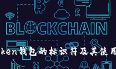 imToken钱包的标识符及其使用指南