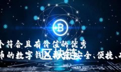 思考一个符合且有价值的优秀  支持HT币的数字钱