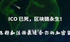 : 如何选择和注册最适合你的加密货币钱包