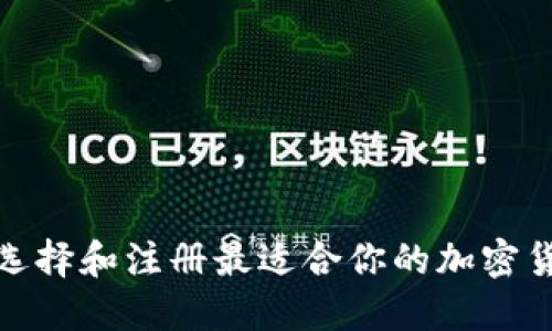 : 如何选择和注册最适合你的加密货币钱包