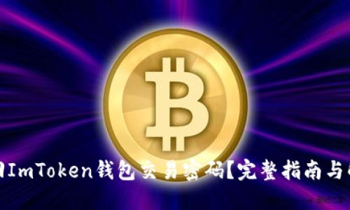 如何找回ImToken钱包交易密码？完整指南与解决方案