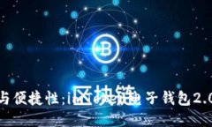 提升安全性与便捷性：imToken电子钱包2.0的全新体
