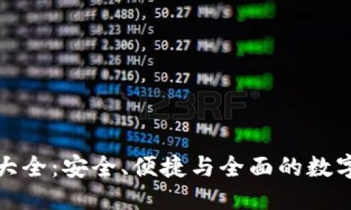 与关键词构成

数字货币伞形钱包大全：安全、便捷与全面的数字资产管理解决方案