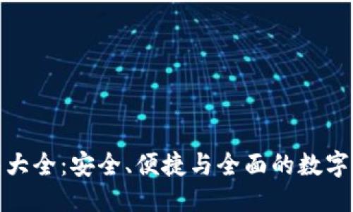 与关键词构成

数字货币伞形钱包大全：安全、便捷与全面的数字资产管理解决方案