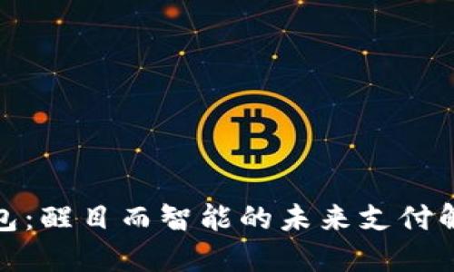 数字钱包：醒目而智能的未来支付解决方案