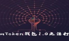 如何解决imToken钱包1.0无法打开的问题？