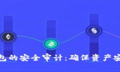 加密货币TP钱包的安全审计：确保资产安全的关键