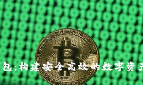  区块链开发钱包：构建安全高效的数字资产存储解决方案