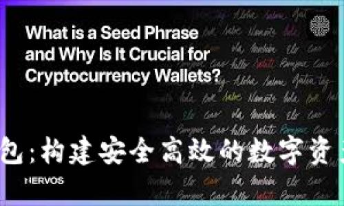  区块链开发钱包：构建安全高效的数字资产存储解决方案