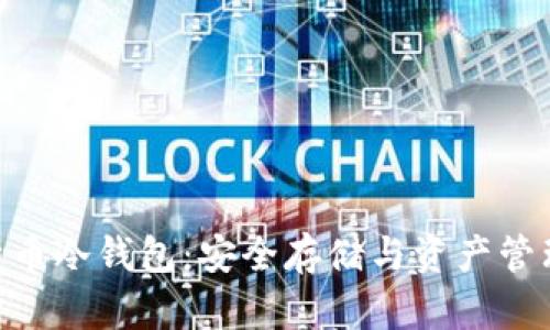 imToken比特币冷钱包：安全存储与资产管理的最佳选择