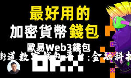 探索陆家嘴街道数字钱包平台：金融科技的未来趋势