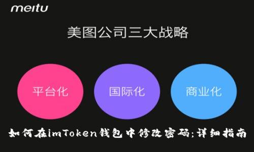 如何在imToken钱包中修改密码：详细指南