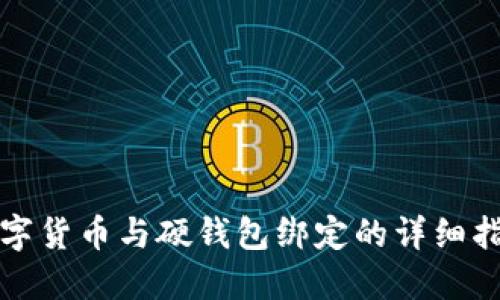 数字货币与硬钱包绑定的详细指南