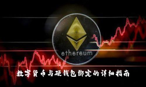 数字货币与硬钱包绑定的详细指南