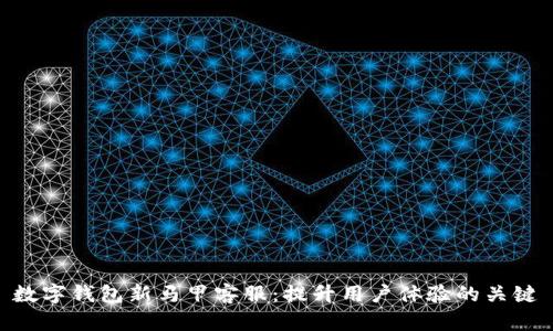 数字钱包新马甲客服：提升用户体验的关键