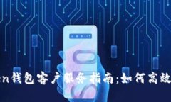: imToken钱包客户服务指南：如何高效解决问题