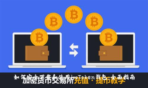 如何安全下载和使用imToken钱包：全面指南