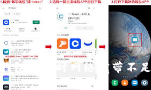 : ImToken钱包转账时网络宽带不足的解决方案