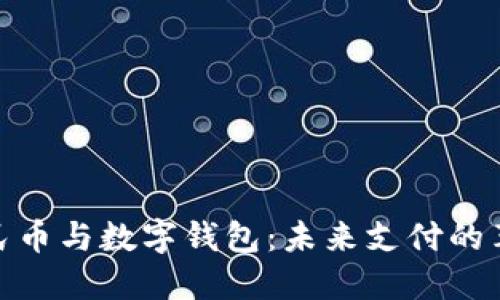 数字人民币与数字钱包：未来支付的革新之路
