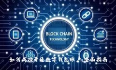如何成功开通数字钱包账户：全面指南