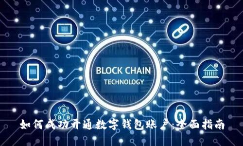 如何成功开通数字钱包账户：全面指南