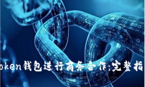 如何利用imToken钱包进行商务合作:完整指引与实用策略