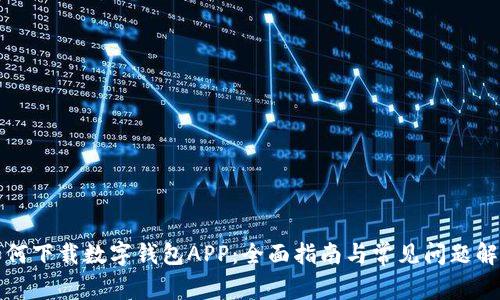 如何下载数字钱包APP：全面指南与常见问题解答