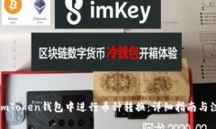 如何在imToken钱包中进行币种转换：详细指南与注