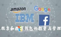理解基金、股票和数字钱包的投资与管理：全面