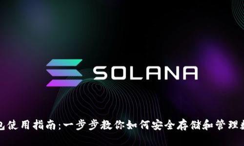 加密钱包使用指南：一步步教你如何安全存储和管理数字资产