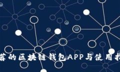 推荐的区块链钱包APP与使用指南