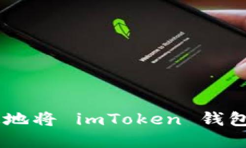 ## 如何安全快速地将 imToken 钱包中的资金提取出来