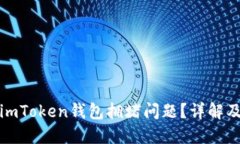 如何解决imToken钱包拥堵问题？详解及解决方案