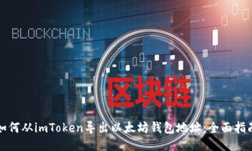 如何从imToken导出以太坊钱包地址：全面指南