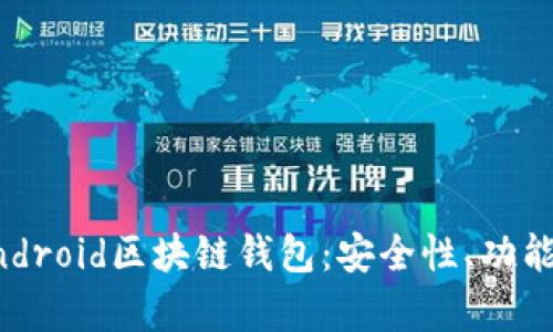 全面解析Android区块链钱包：安全性、功能与最佳实践