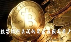微信钱包数字银行关闭的背后原因与用户影响分
