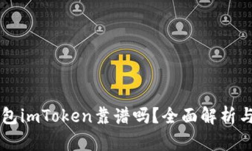 以太坊钱包imToken靠谱吗？全面解析与使用指南