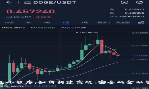 数字钱包小程序：如何构建高效、安全的金融管理工具
