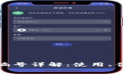 数字钱包收款编号详解：使用、优势与注意事项