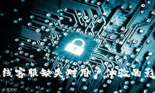 数字钱包的在线客服缺失对用户体验的影响与解决方案