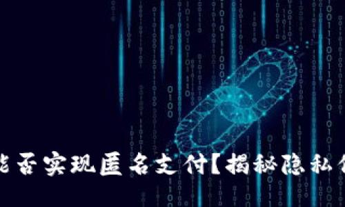 代码示例


数字钱包能否实现匿名支付？揭秘隐私保护的未来