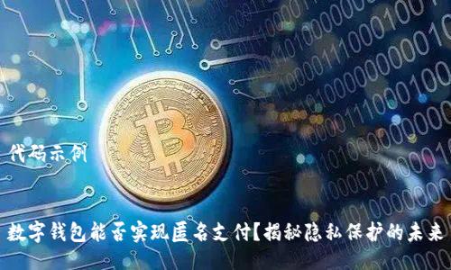 代码示例


数字钱包能否实现匿名支付？揭秘隐私保护的未来