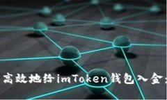 如何安全高效地给imToken钱包入金：全面指南